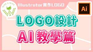  新手 LOGO 設計 AI 教學篇｜Illustrator 實作 Logo 設計｜說哈設計 Show Hand Design