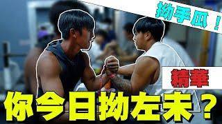 你今日拗左未？｜香港腕力 - 日常練習｜ （拗手瓜）（Arm wrestling)（4K) #3 精華