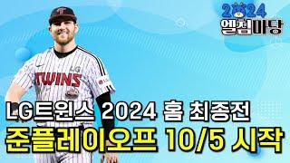 LG트윈스 2024시즌 홈 최종전, 10/5 준플레이오프 1차전 시작!!