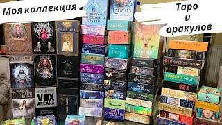 Моя «маленькая» коллекция таро и оракулов || My tarot and oracle deck collection  #shorts