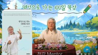 영성으로 가는 100일묵상 저자 천각멘토와 함께