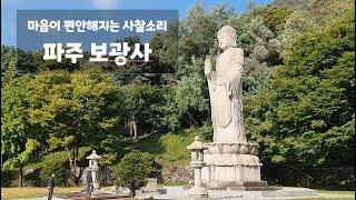 마음이 편안해지는 사찰소리 l 파주 보광사