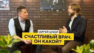 Сергей Цукор: счастливый врач, счастливая клиника. Неужели такое возможно?