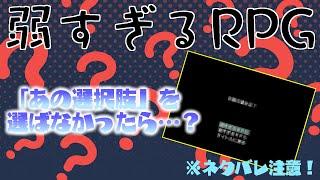 【弱すぎるRPG】あそこで”アレ”を選ばなかったらどうなる？【ネタバレ注意】