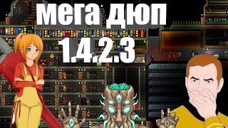 Terraria Самый простой и быстрый дюп всех вещей 1.4.2.3    -   1.4.4.9