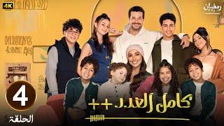 الحلقة الرابعة 4 | مسلسل كامل العدد ++ | بطولة شريف سلامة و دينا الشربيني | رمضان 2025