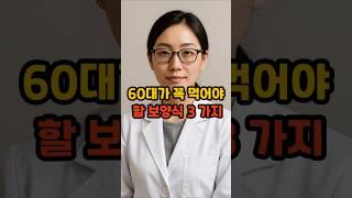 60대가 꼭 먹어야 할 보양식 3 가지 #건강 #음식 #면역 #제철음식 # 보양식
