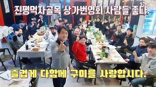 구미맛집 모여있는 먹자골목 진평 음식특화거리 상가번영회 2023년 신년파티 제기차기 윷놀이  즐기다. 진평먹자골목 놀러오세요~ 구미소상공인 여러분 구미사랑 합시다