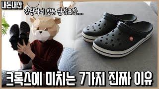 1년간 영하 10도에서도 크록스만 신으며 찾아낸 존못 신발에 환장하는 이유 7가지ㅣ내돈내산