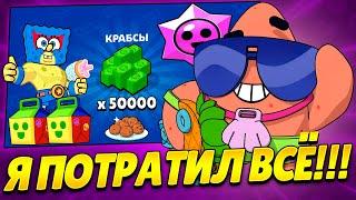 Я ПОТРАТИЛ ВСЁ на 50 000 Крабсов в Brawl Stars! ШОК! ГАЙД Как Получить Крабсы Бесплатно?