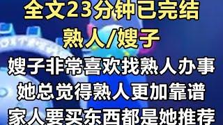 【完结文】上一世嫂子非常喜欢找熟人办事，她总觉得熟人梗靠谱，家里人要买东西，我查了很多资料选最合适的