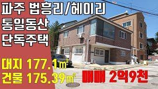 파주 단독주택, 탄현면 법흥리 통일동산 관광특구 전원주택단지 내 단독주택 매매 코너땅에 위치한 정남향 2층집