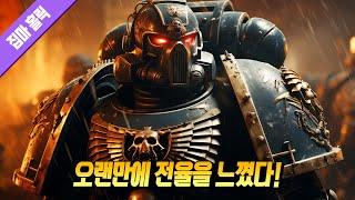 이렇게 화끈한 게임이 대체 얼마 만이냐! [ 워해머 40K: 스페이스 마린 2 리뷰 ] 147번째