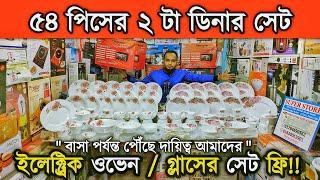 ৫৪ পি'সে'র ডিনারসেট নিলেই গিফট পাবেন গ্লাস সে'ট ২ টা নিলে ইলেক্ট্রিক ওভেন ফ্রি!