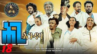 Aguadu - Hgi Endaba - ሕጊ እንዳባ - New Eritrean Serie Movie 2024 By Wegihu Fshaxion - Part 18 - 18 ክፋል