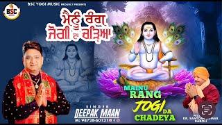 Deepak Maan : Mainu Rang Jogi Da Chadeya | Latest Devotional Songs 2023 | BSC Yogi Music