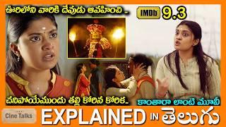 ఊరిలోని వారికి దేవుడు ఆవహించి***-full movie Story explained in Telugu-Full Movie explained Telugu