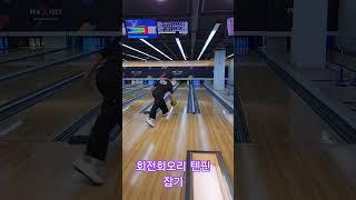 볼링 텐핀 잡는 기술.