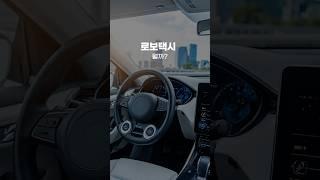 로보택시가 뭘까? #뉴스영어 #영어뉴스 #외신 #영어 #중급영어 #고급영어