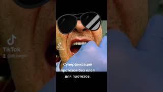 Съемные протезы зубов. Суперфиксация съемного протеза без клея для протезов.