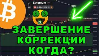 Биткоин и альткоины: прогноз окончания коррекции и начало альтсезона!