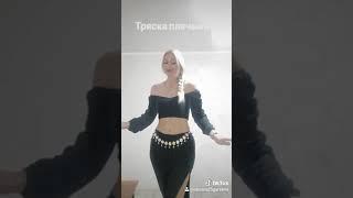 Обучалка. Восточные танцы. Тряска плечами.