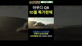 아우디 Q8 10월 특가판매 프로모션 #아우디 #Q8 #할인 #프로모션 #신차대통령