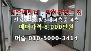 [남021]인천 남촌동 막힌곳없이 채광좋고 넓은베란다있는 빌라매매예요