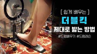 (ENG) 더블킥 제대로 밟는 방법 / 드럼 배우기 / 드럼 레슨 / How to play Double Kick / Drum lesson