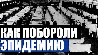 КАК БОРОЛИСЬ С ЭПИДЕМИЕЙ В 20 ВЕКЕ