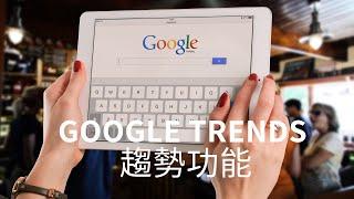 Google Trends 趨勢功能的一些認知及理解？