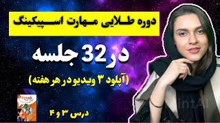 لذت یادگیری زبان انگلیسی با کتاب speak now 2/درس 3 و 4