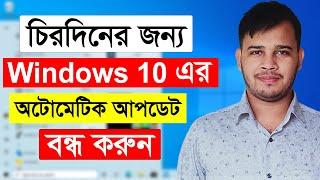 How To Stop Windows 10 Update Permanently | How To Disable Windows 10 Automatic Updates | Windows10