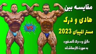 مقایسه هادی چوپان و درک لانسفورد مستر المپیای 2023