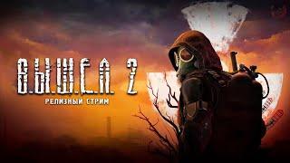 S.T.A.L.K.E.R. 2 ВЫШЕЛ!