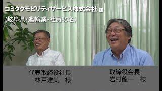 お客様の声　コミタクモビリティサービス株式会社様