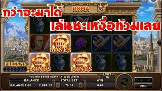 สล็อตโรม่า เกม Roma Slot  เทคนิคโรม่า ไล่เบตเรียกโบนัท