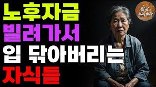 “진짜 갚으라고요?” 부모 돈은 안 갚아도 된다고 생각하는 자식들 | 사연 | 노후 | 오디오북 | 라디오 | 인생이야기 | 노년의 삶 | 부모자식