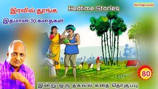 மன அழுத்தம் நீங்க மகத்தான 30 கதைகள் | கஷ்டப்படுபவர் யார் | Thenkachi Ko Swaminathan கதைகள் - 80