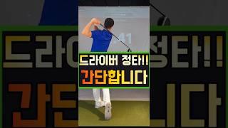 드라이버 정타!! 간단합니다!!
