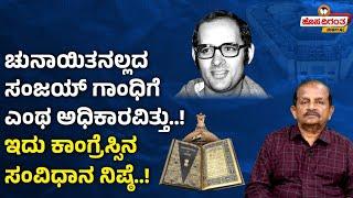 Sanjay Gandhi | ಚುನಾಯಿತನಲ್ಲದ ಸಂಜಯ್ ಗಾಂಧಿಗೆ‌ ಎಂಥ ಅಧಿಕಾರವಿತ್ತು..! ಇದು ಕಾಂಗ್ರೆಸ್ಸಿನ ಸಂವಿಧಾನ‌ ನಿಷ್ಠೆ..!