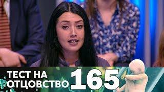 Тест на отцовство | Выпуск 165