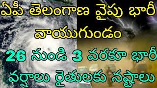 ఏపీ తెలంగాణ వైపు దూసుకు వస్తున్న భారీ వాయుగుండం | 26 నుండి 3 వరకూ భారీ వర్షాలు రైతులకు నష్టాలు