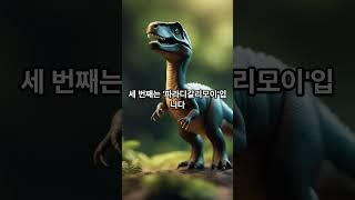 공룡시대 가장 작은 공룡 TOP5