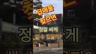 급매물 찾으면 정말 싸게 살 수 있을까?  #급매물 #부동난투자 #내집마련