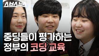 "학교 코딩교육 어때?" 직접 배워본 중딩의 대답은? / 스브스뉴스