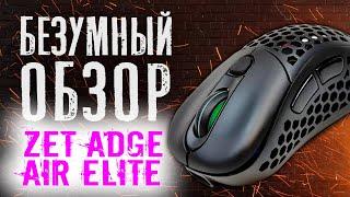 БЕЗУМНЫЙ ОБЗОР ЛУЧШЕЙ ИГРОВОЙ МЫШКИ ZET EDGE AIR ELITE