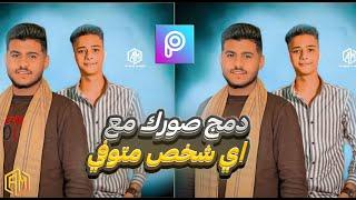 طريقة دمج صورتك مع شخص متوفي من برنامج بيكس ارت picsart editing