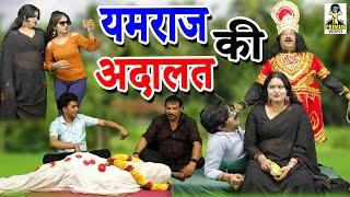 यमराज की अदालत  ll  Yamraaj Ki  Adaalat I  Primus Manthan News