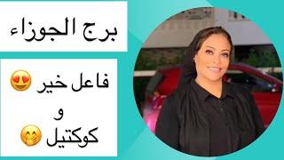 برج الجوزاء … فاعل خير  و كوكتيل 
